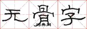 駱恆光無骨字隸書怎么寫