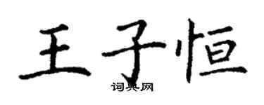 丁謙王子恆楷書個性簽名怎么寫