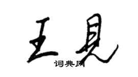 王正良王見行書個性簽名怎么寫