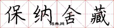 荊霄鵬保納舍藏楷書怎么寫