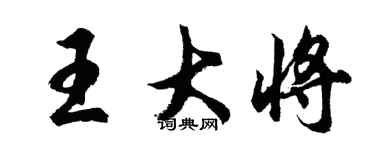 胡問遂王大將行書個性簽名怎么寫