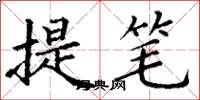 丁謙提筆楷書怎么寫