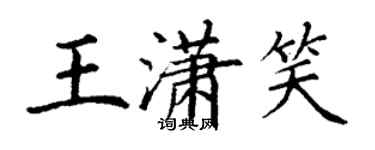 丁謙王瀟笑楷書個性簽名怎么寫