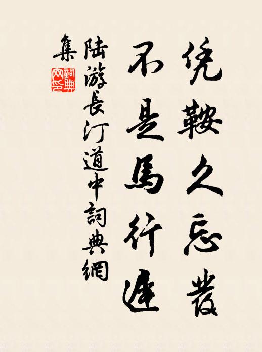 疇昔本無溫飽志，歸來只作等閒看 詩詞名句