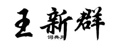 胡問遂王新群行書個性簽名怎么寫
