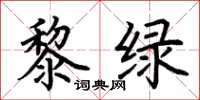 荊霄鵬黎綠楷書怎么寫