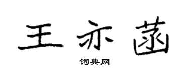 袁強王亦菡楷書個性簽名怎么寫