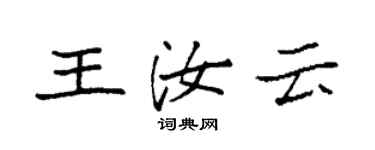 袁強王汝雲楷書個性簽名怎么寫