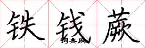 荊霄鵬鐵錢蕨楷書怎么寫