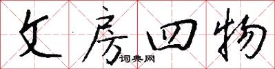 文房四物怎么寫好看