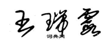 朱錫榮王瑞霞草書個性簽名怎么寫