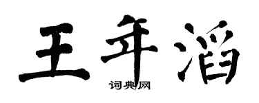 翁闓運王年滔楷書個性簽名怎么寫