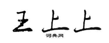曾慶福王上上行書個性簽名怎么寫