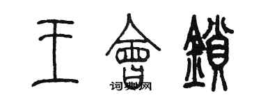 陳墨王會鎖篆書個性簽名怎么寫