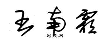 朱錫榮王南霜草書個性簽名怎么寫