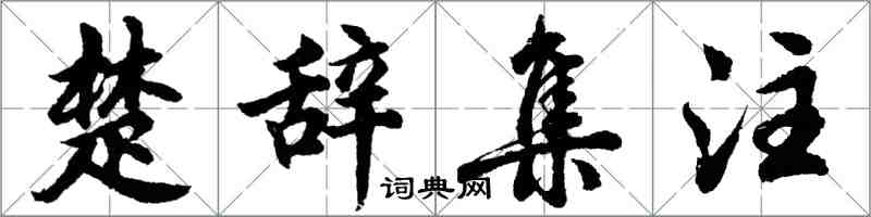 胡問遂楚辭集注行書怎么寫