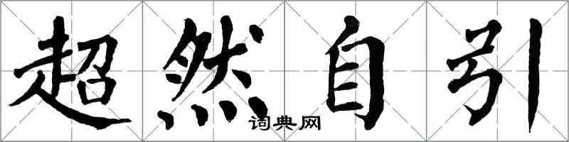 翁闓運超然自引楷書怎么寫