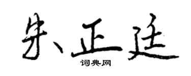 曾慶福朱正廷行書個性簽名怎么寫
