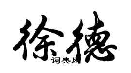 胡問遂徐德行書個性簽名怎么寫