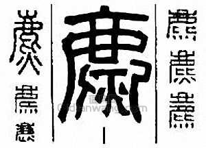 金石大字典的篆刻印章麃