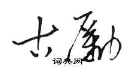 駱恆光古勵草書個性簽名怎么寫