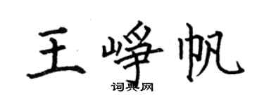 何伯昌王崢帆楷書個性簽名怎么寫