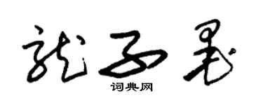 朱錫榮龍子墨草書個性簽名怎么寫