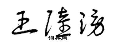 曾慶福王陸謗草書個性簽名怎么寫