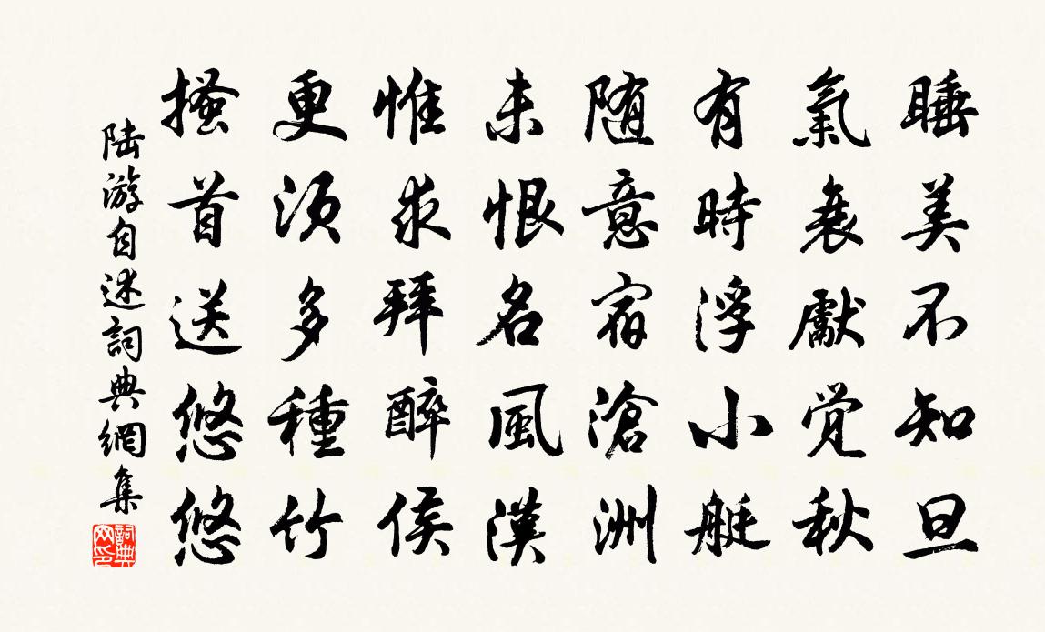 陸游自述書法作品欣賞