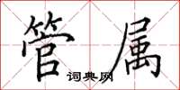 田英章管屬楷書怎么寫