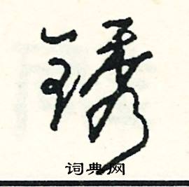 喇結尾的成語_最後一個字是喇的成語