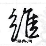 王旻寫的硬筆行書維