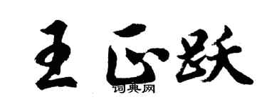 胡問遂王正躍行書個性簽名怎么寫