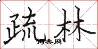 駱恆光疏林楷書怎么寫