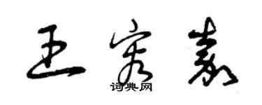 曾慶福王容嘉草書個性簽名怎么寫