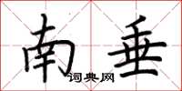 荊霄鵬南垂楷書怎么寫