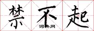 何伯昌禁不起楷書怎么寫