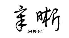 曾慶福章晰草書個性簽名怎么寫