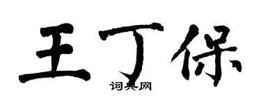 翁闓運王丁保楷書個性簽名怎么寫