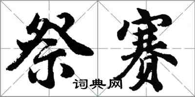 胡問遂祭賽行書怎么寫