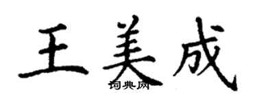 丁謙王美成楷書個性簽名怎么寫