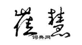 曾慶福崔慧草書個性簽名怎么寫