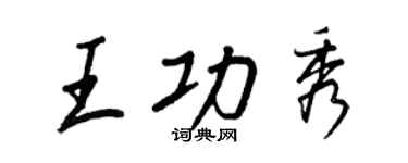 王正良王功秀行書個性簽名怎么寫