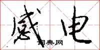 錢沛雲感電行書怎么寫