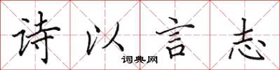 田英章詩以言志楷書怎么寫