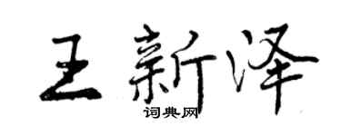 曾慶福王新澤行書個性簽名怎么寫