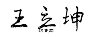 曾慶福王立坤行書個性簽名怎么寫