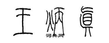 陳墨王炳真篆書個性簽名怎么寫