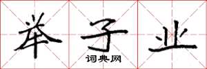 袁強舉子業楷書怎么寫