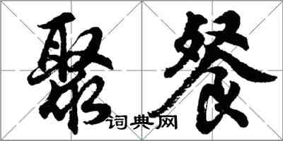 胡問遂聚餐行書怎么寫